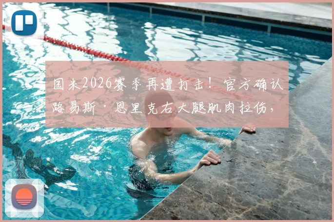 国米2026赛季再遭打击！官方确认路易斯·恩里克右大腿肌肉拉伤，或缺席关键战对阵都灵