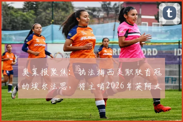奥莱报聚焦：执法梅西美职联首冠的埃尔法思，将主哨2026年英阿大战，资深裁判生涯解析