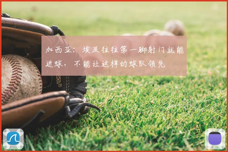 加西亚:埃及往往第一脚射门就能进球,不能让这样的球队领先