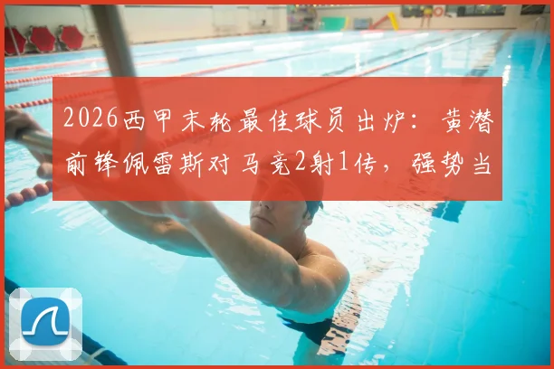 2026西甲末轮最佳球员出炉：黄潜前锋佩雷斯对马竞2射1传，强势当选第38轮MVP，附个人技术特点分析