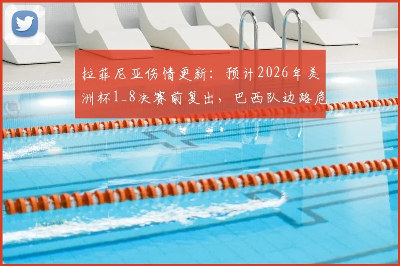 拉菲尼亚伤情更新：预计2026年美洲杯1_8决赛前复出，巴西队边路危机能否解除？