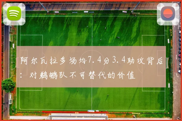 阿尔瓦拉多场均7.4分3.4助攻背后:对鹈鹕队不可替代的价值