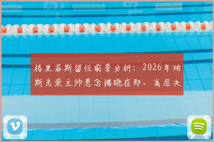 格里菲斯留任前景分析：2026年珀斯光荣主帅悬念揭晓在即，高层决策将如何影响球队未来？