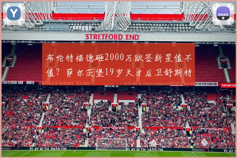 布伦特福德砸2000万欧签新星值不值？萨尔茨堡19岁天才后卫舒斯特解析