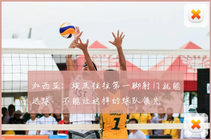 加西亚：埃及往往第一脚射门就能进球，不能让这样的球队领先